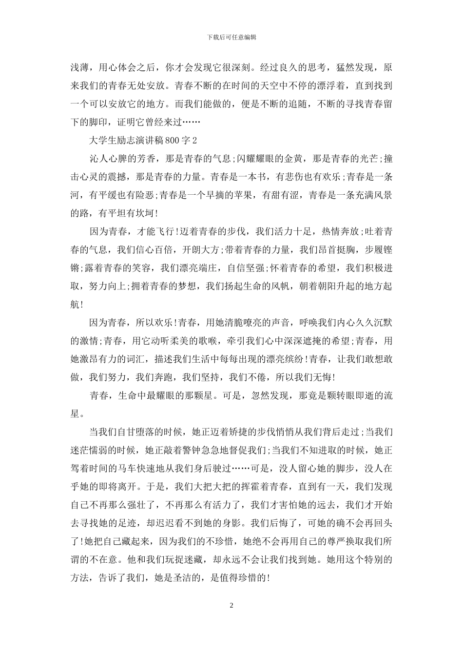 大学生励志演讲稿800字5篇_第2页