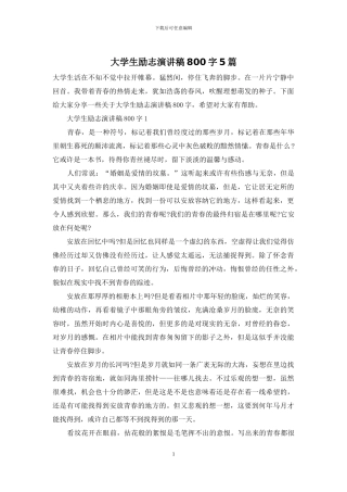 大学生励志演讲稿800字5篇