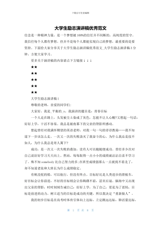 大学生励志演讲稿优秀范文