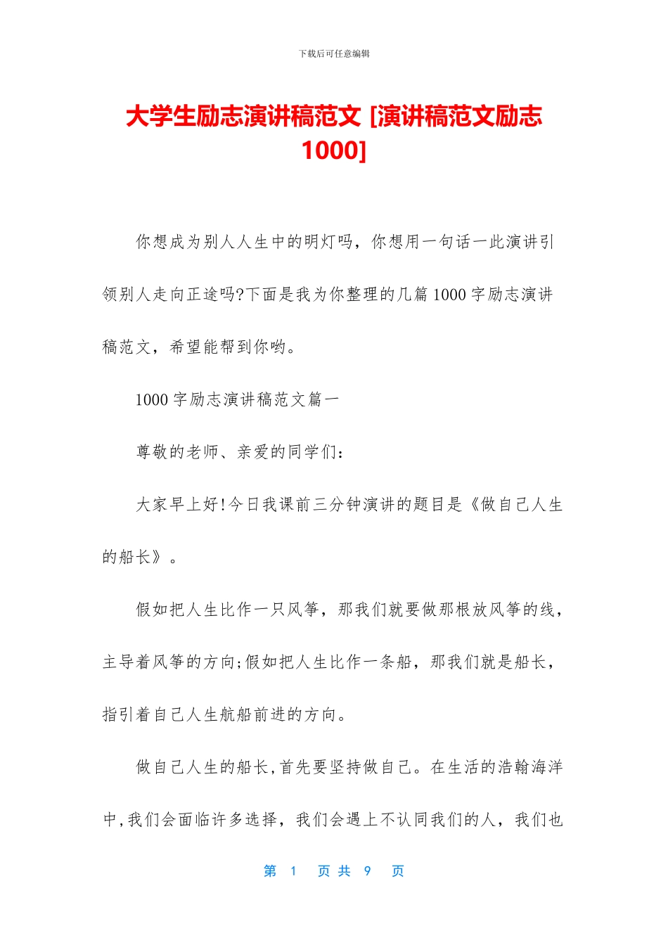 大学生励志演讲稿范文-_第1页