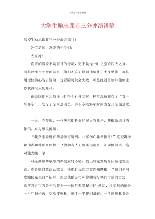 大学生励志课前三分钟演讲稿