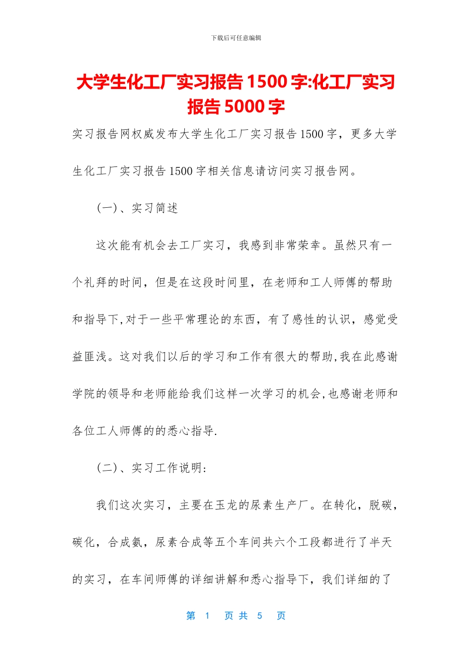 大学生化工厂实习报告1500字_第1页