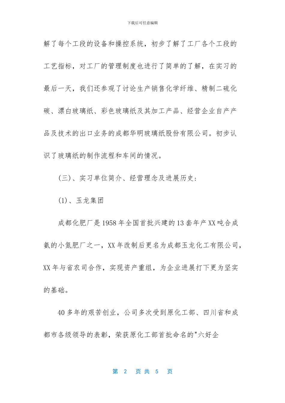 大学生化工厂实习报告1500字_第2页