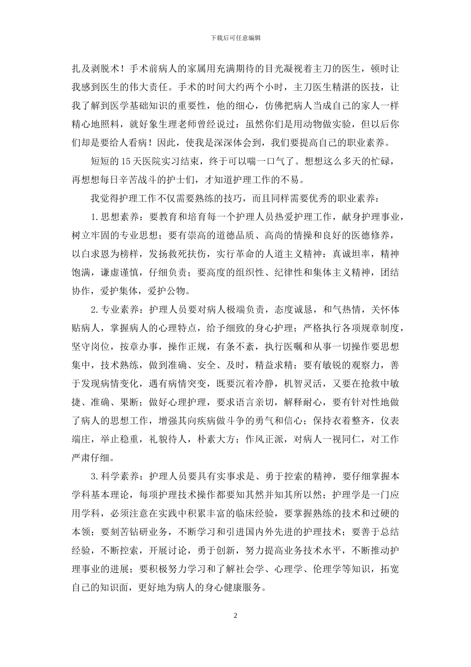 大学生医院实习实践体会_第2页