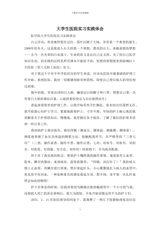大学生医院实习实践体会