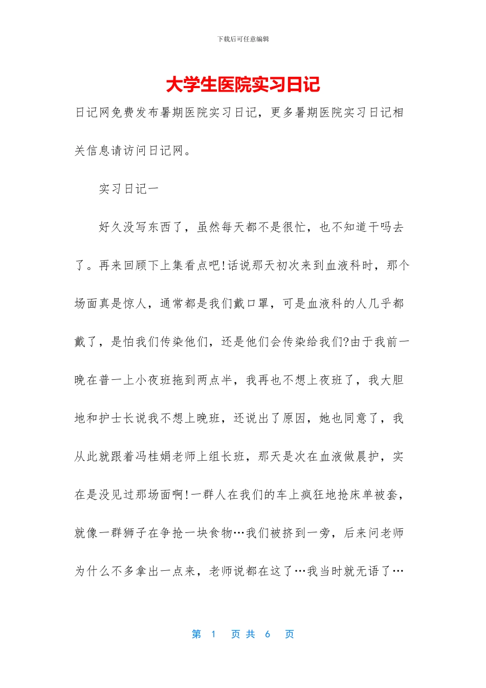 大学生医院实习日记_第1页
