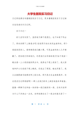 大学生医院实习日记
