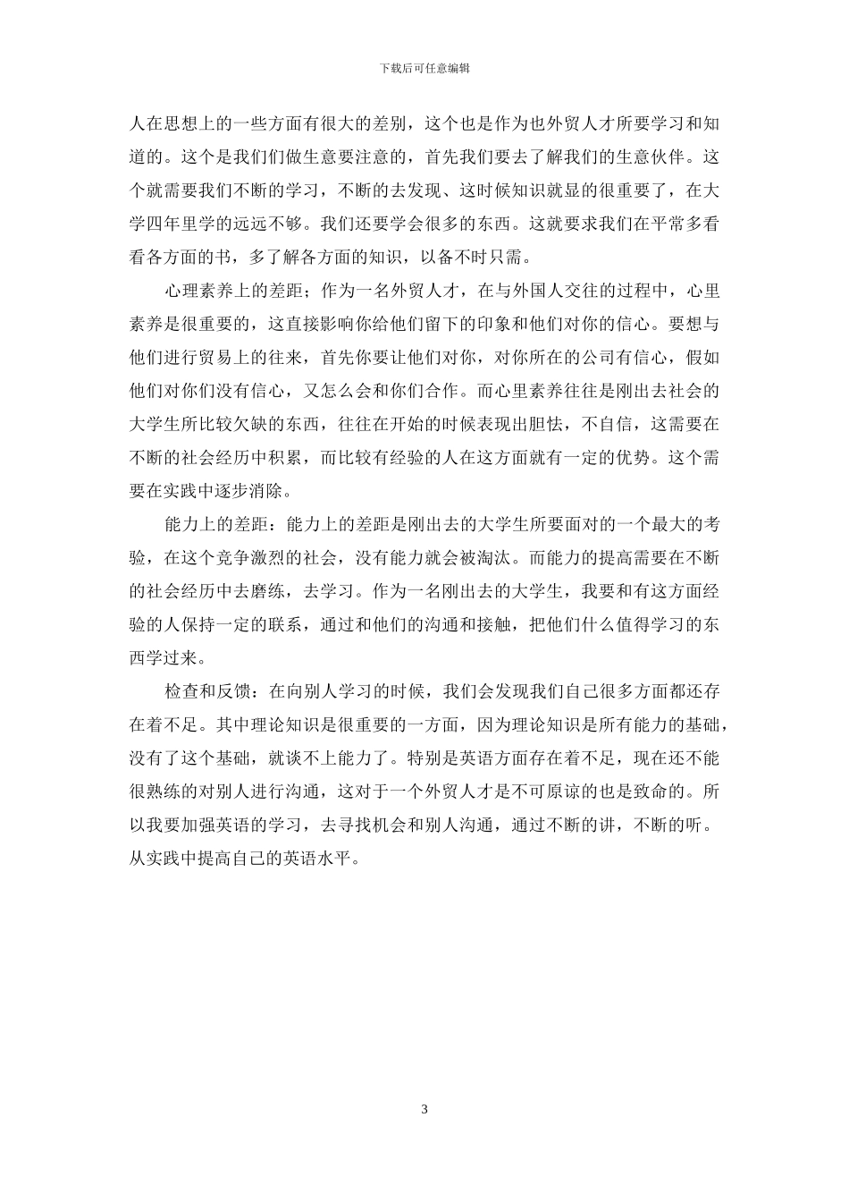 大学生十年的职业规划_第3页