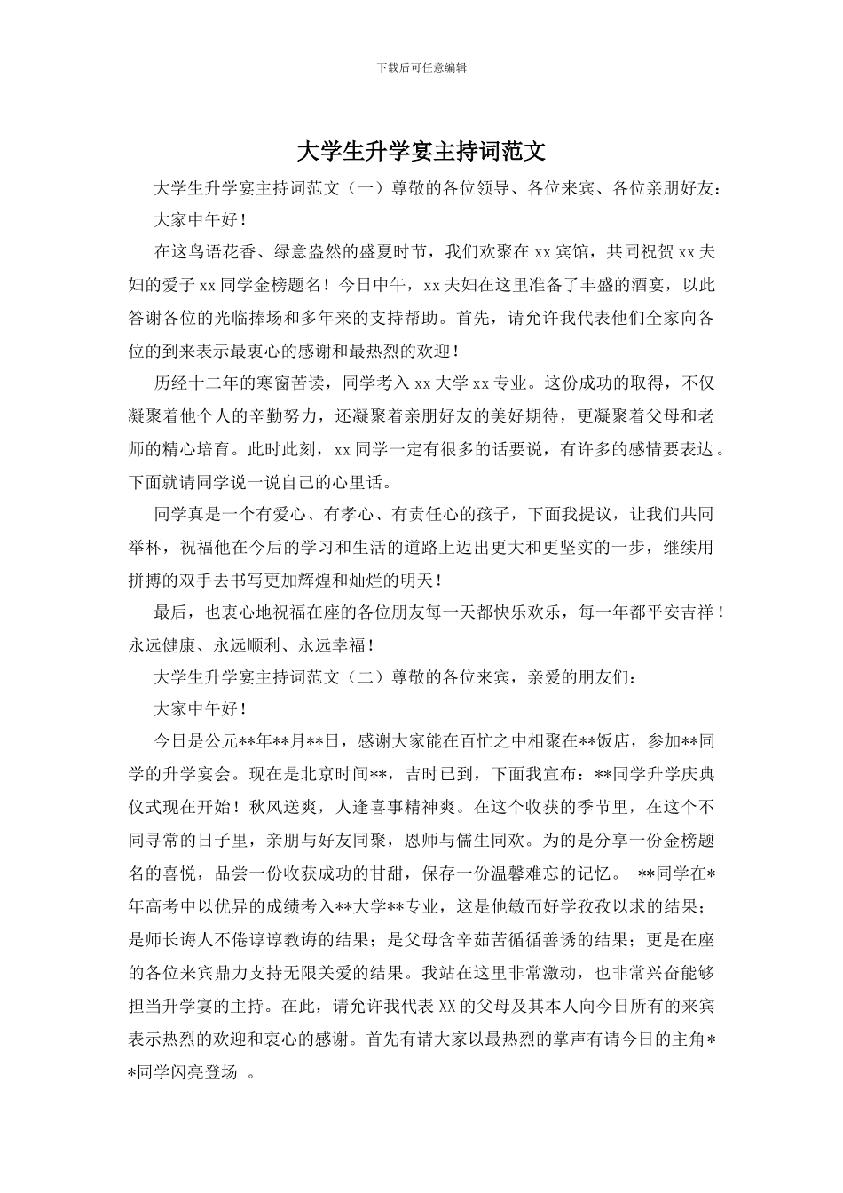 大学生升学宴主持词范文_第1页