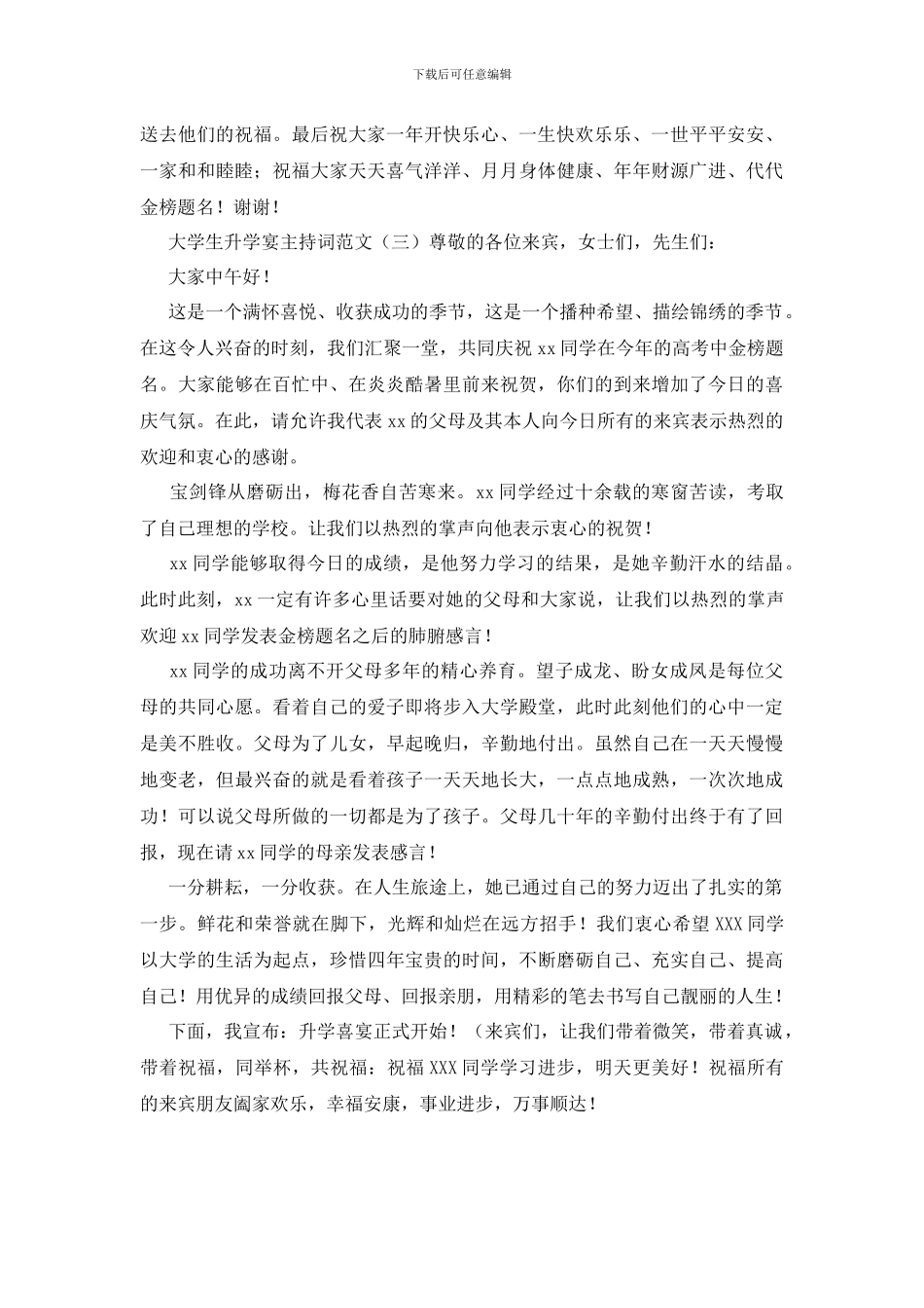 大学生升学宴主持词范文_第3页