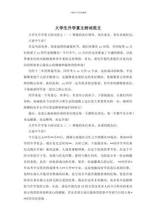 大学生升学宴主持词范文