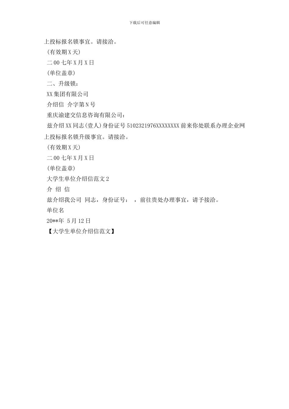 大学生单位介绍信范文_第2页