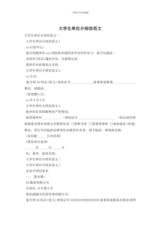 大学生单位介绍信范文