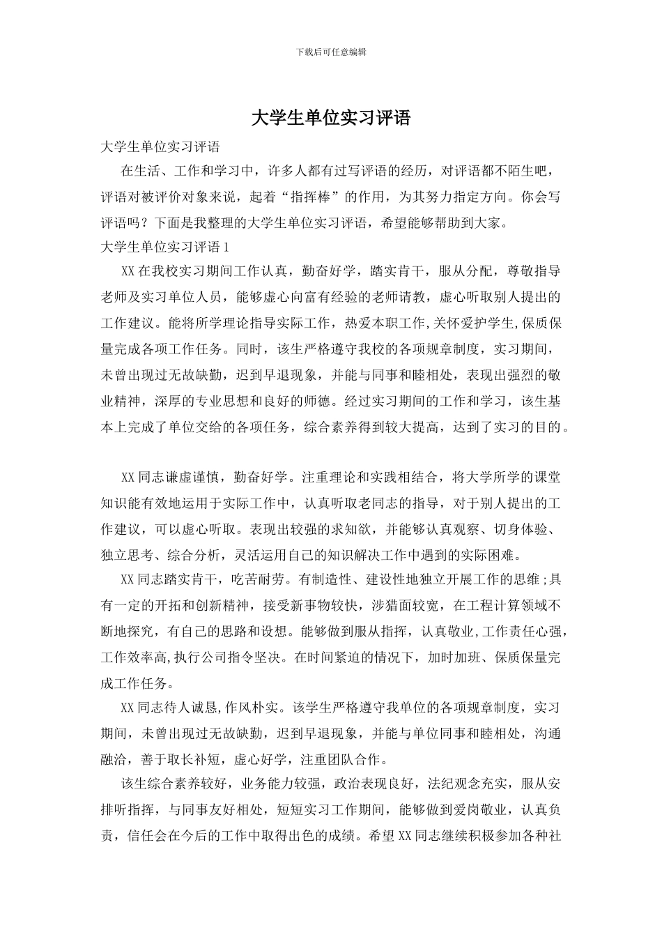 大学生单位实习评语_第1页