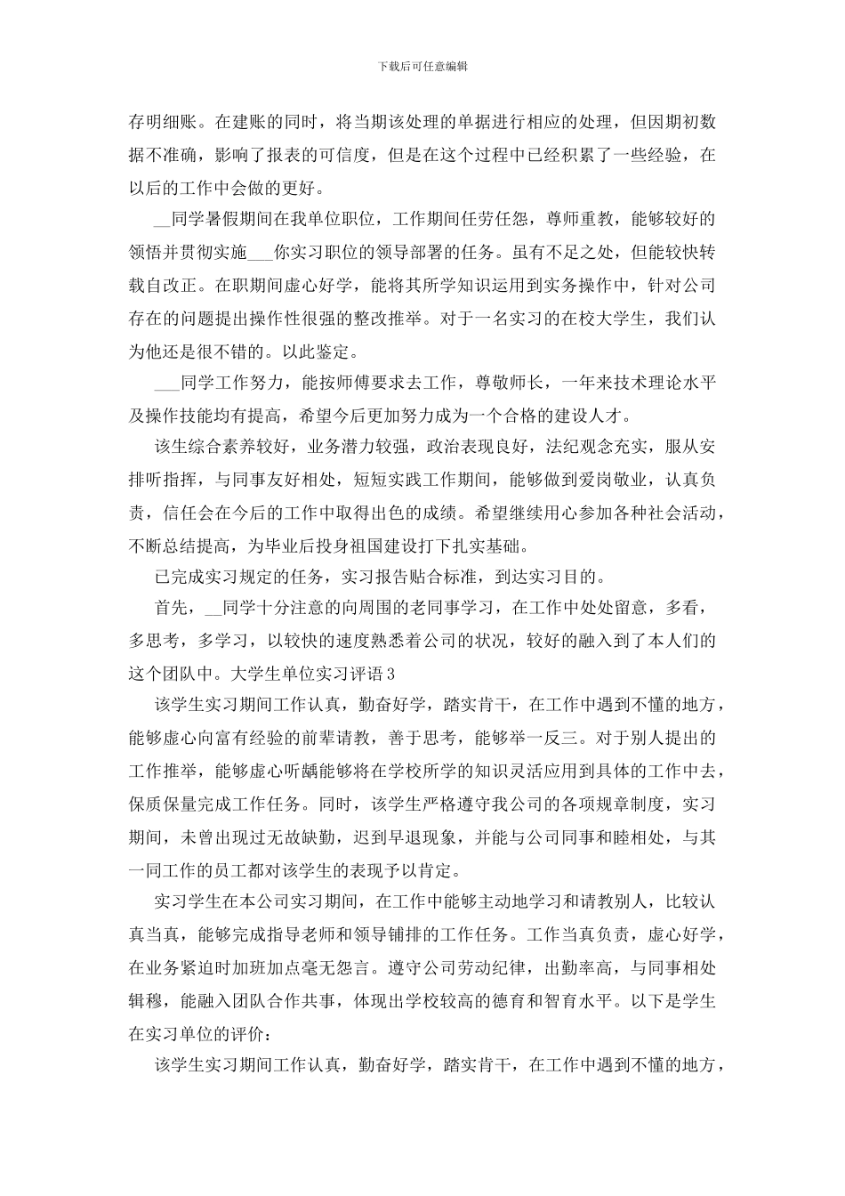 大学生单位实习评语_第3页