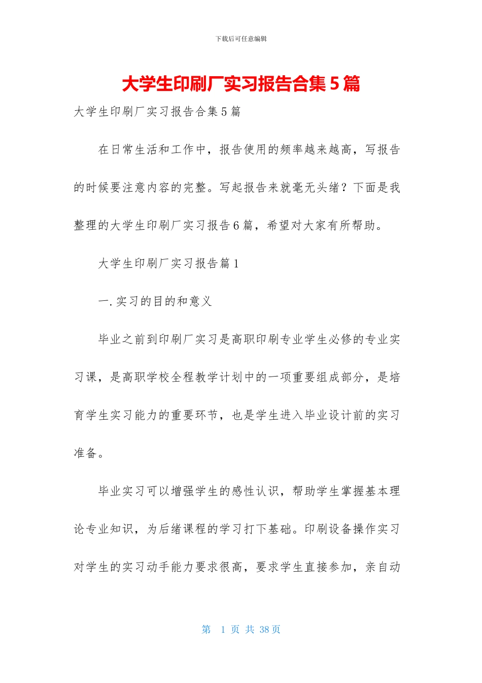 大学生印刷厂实习报告合集5篇_第1页