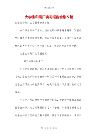 大学生印刷厂实习报告合集5篇