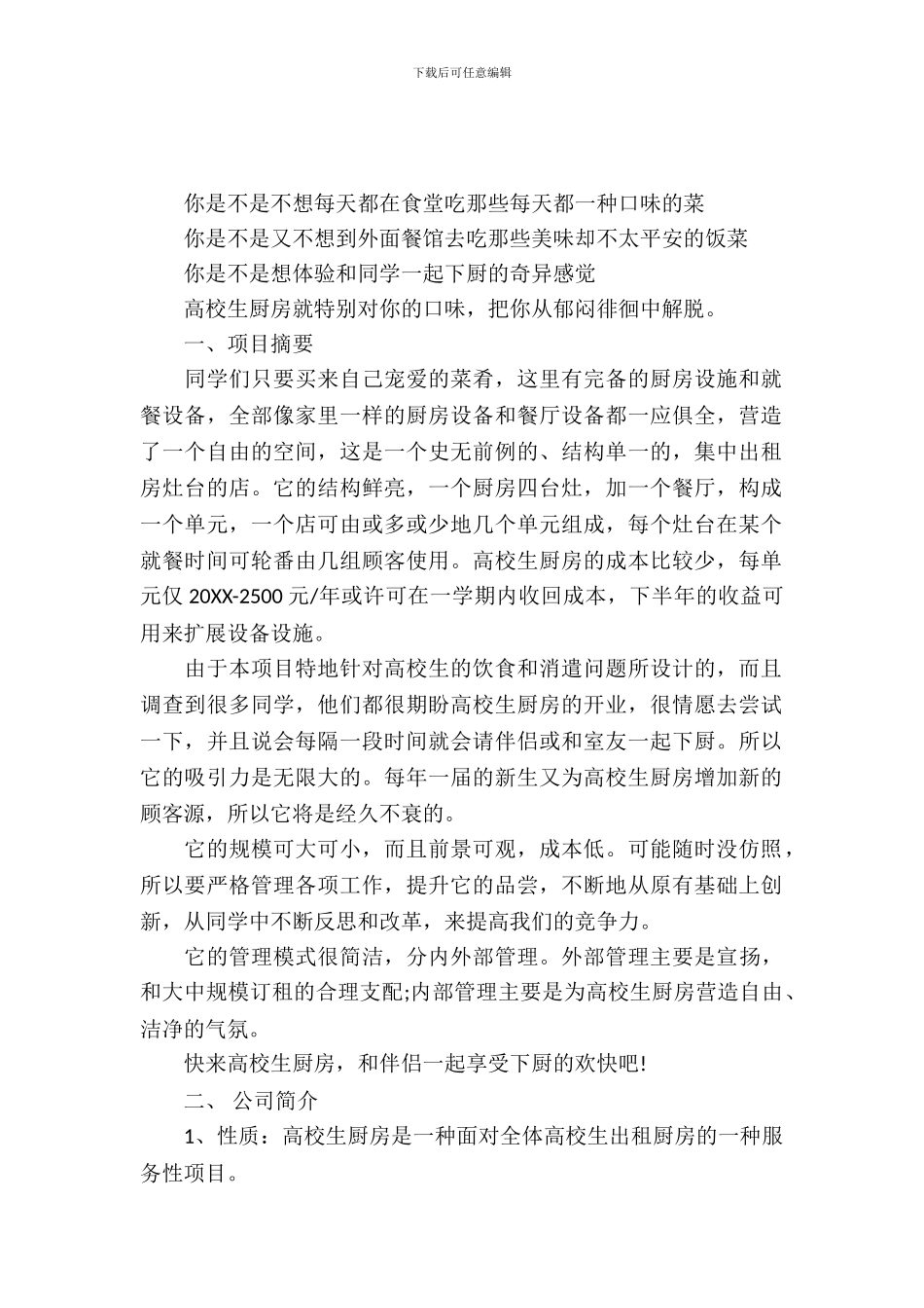 大学生厨房项目策划书-1_第2页