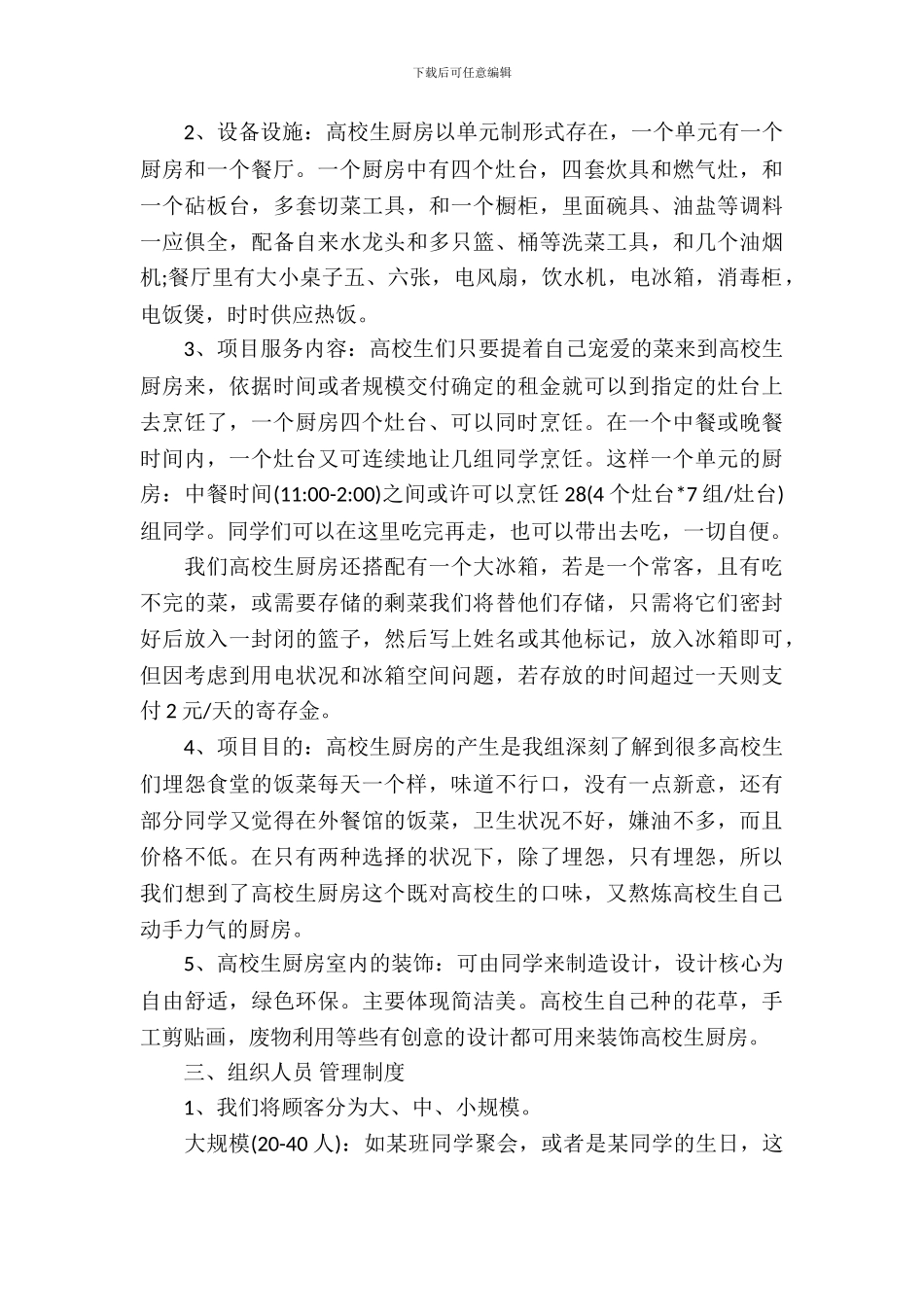 大学生厨房项目策划书-1_第3页