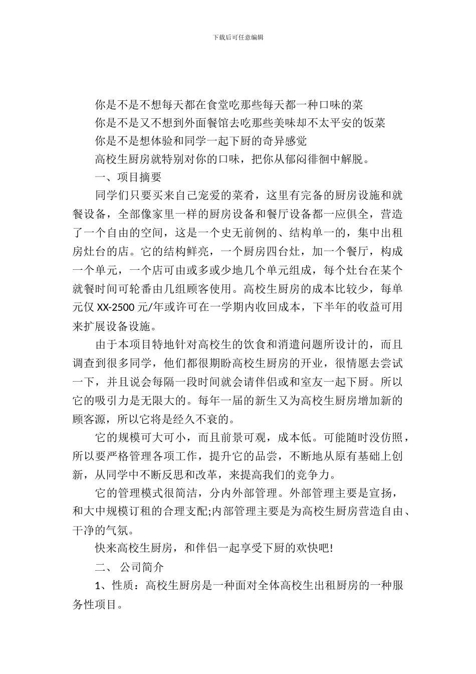 大学生厨房项目策划书_第2页