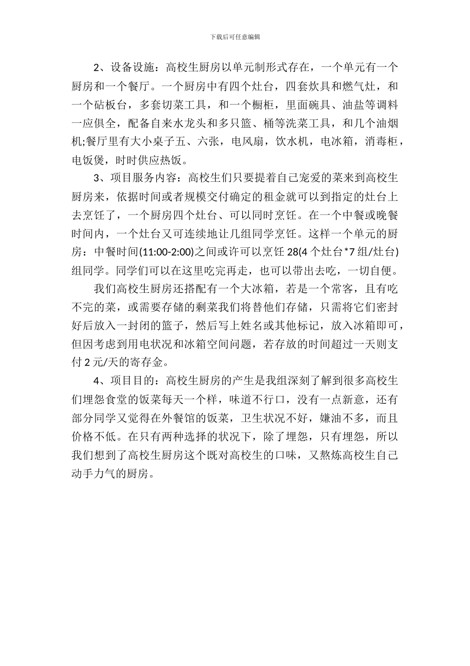 大学生厨房项目策划书_第3页