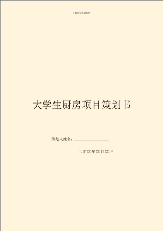 大学生厨房项目策划书