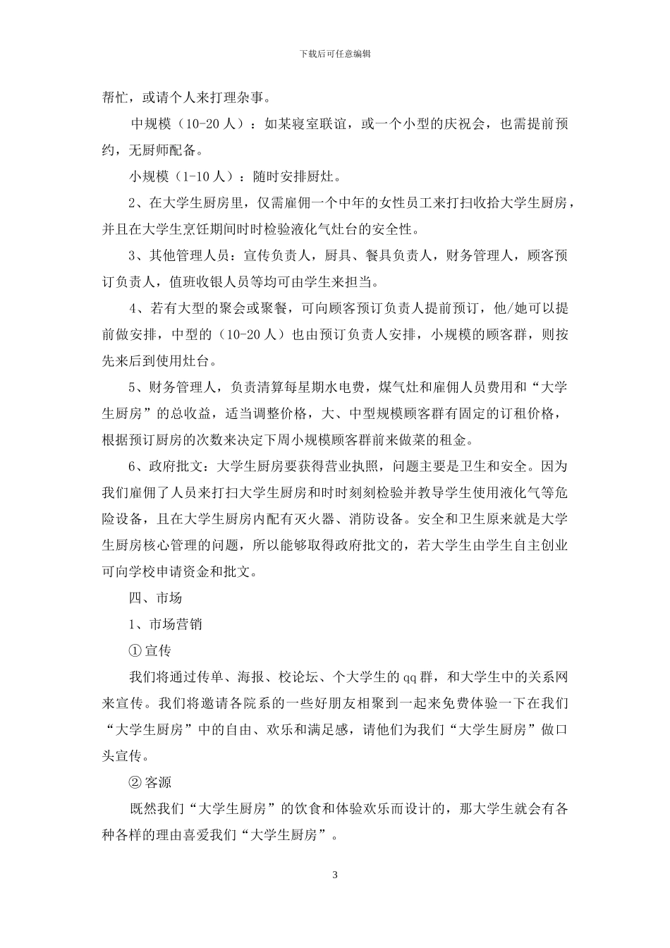 大学生厨房项目策划书_第3页