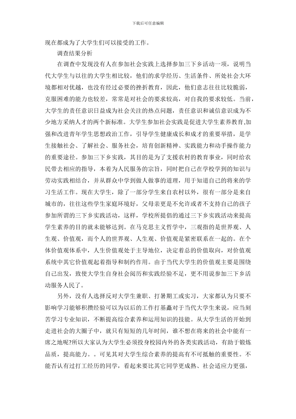 大学生参与社会实践调查报告_第3页