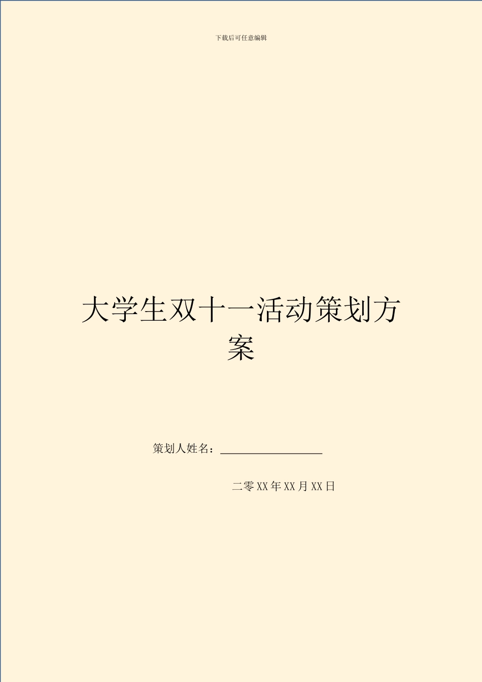 大学生双十一活动策划方案_第1页