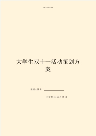 大学生双十一活动策划方案