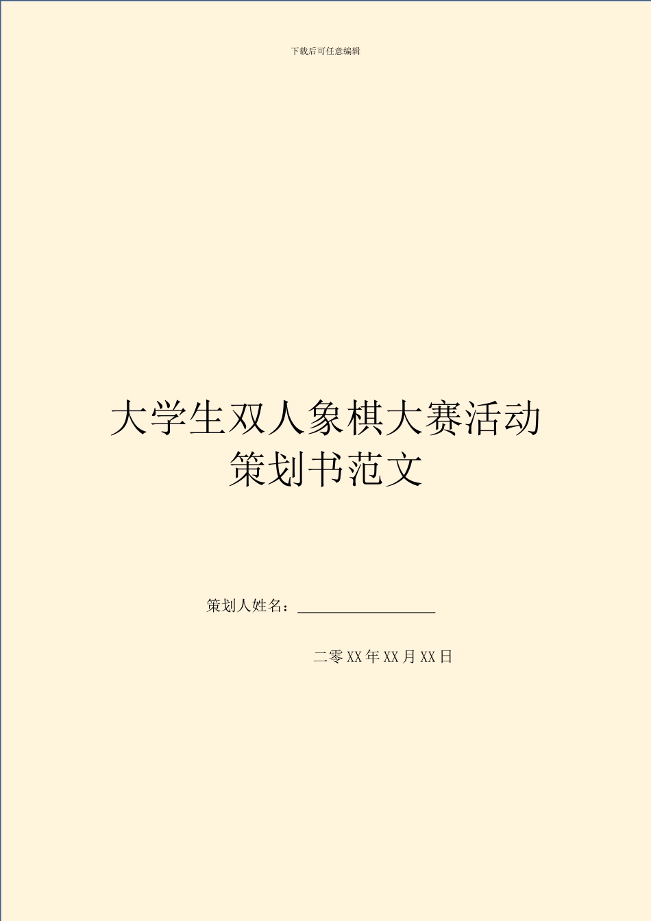 大学生双人象棋大赛活动策划书范文_第1页