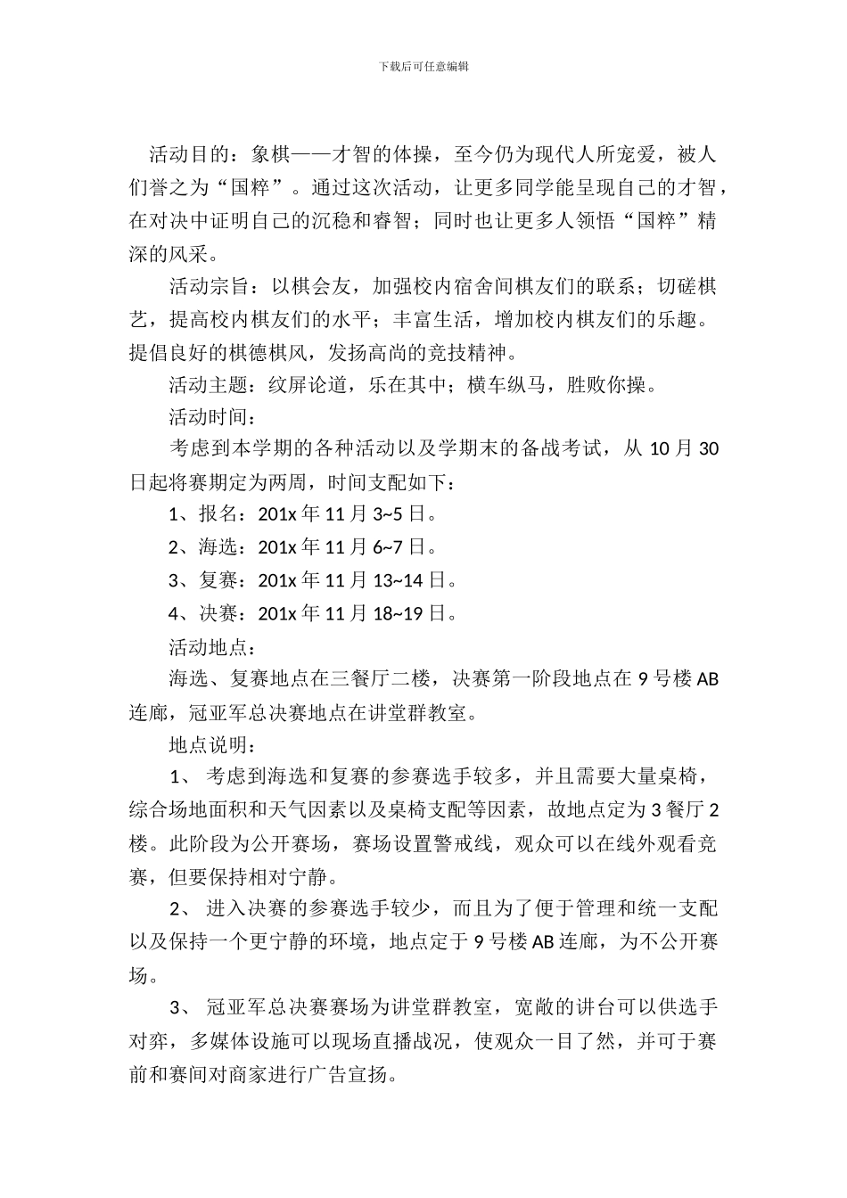 大学生双人象棋大赛活动策划书范文_第2页