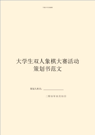 大学生双人象棋大赛活动策划书范文