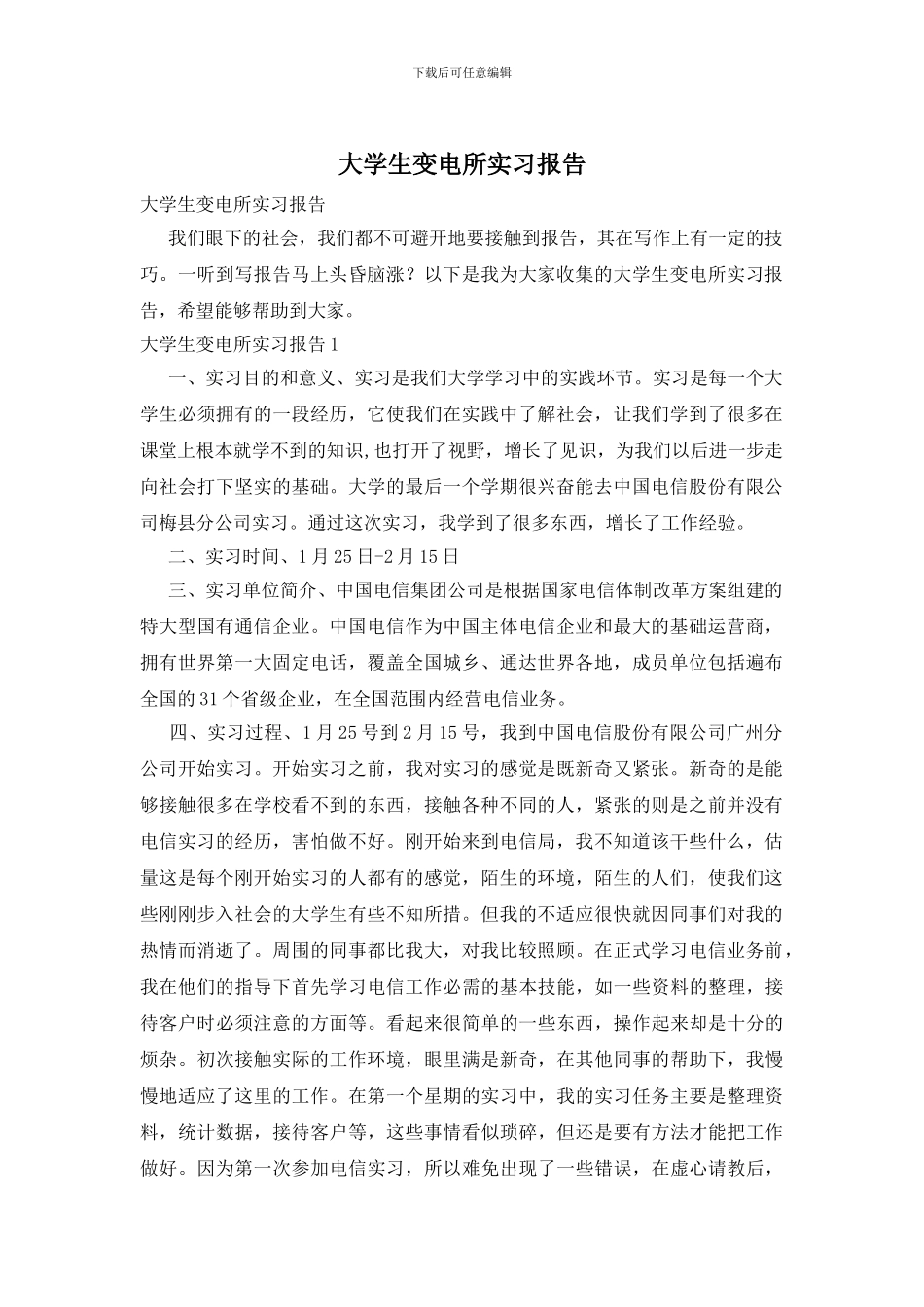 大学生变电所实习报告_第1页