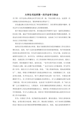 大学生司法所第一次开会学习体会