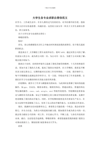 大学生各专业求职自荐信范文