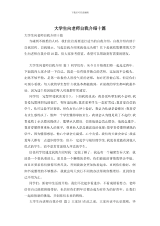 大学生向老师自我介绍十篇