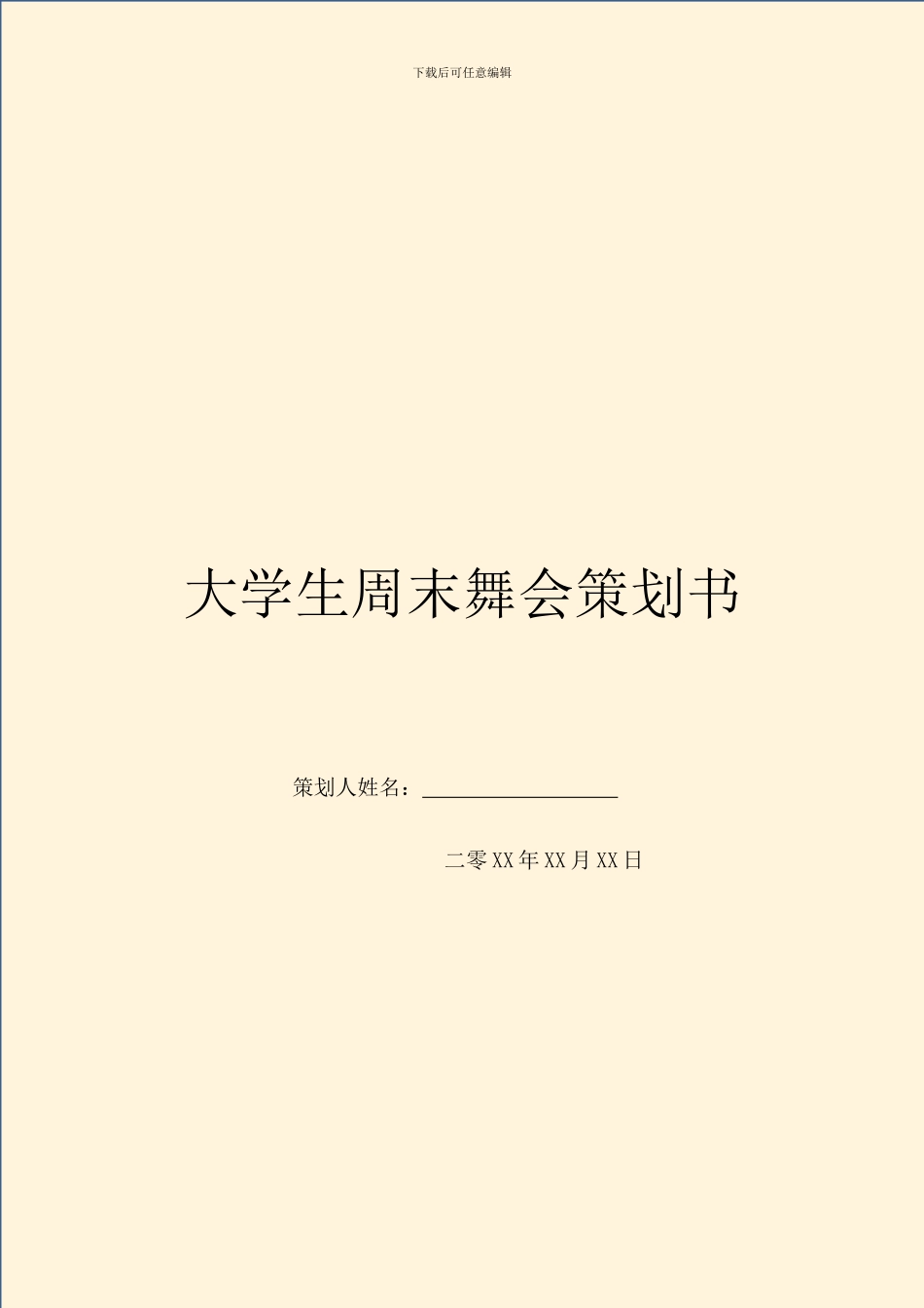 大学生周末舞会策划书_第1页