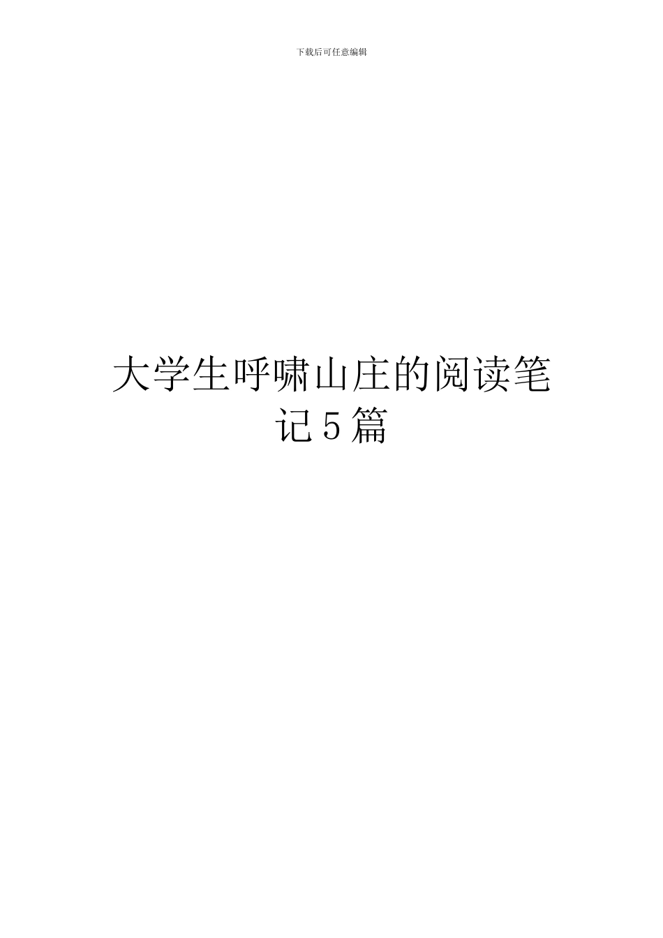 大学生呼啸山庄的阅读笔记5篇_第1页