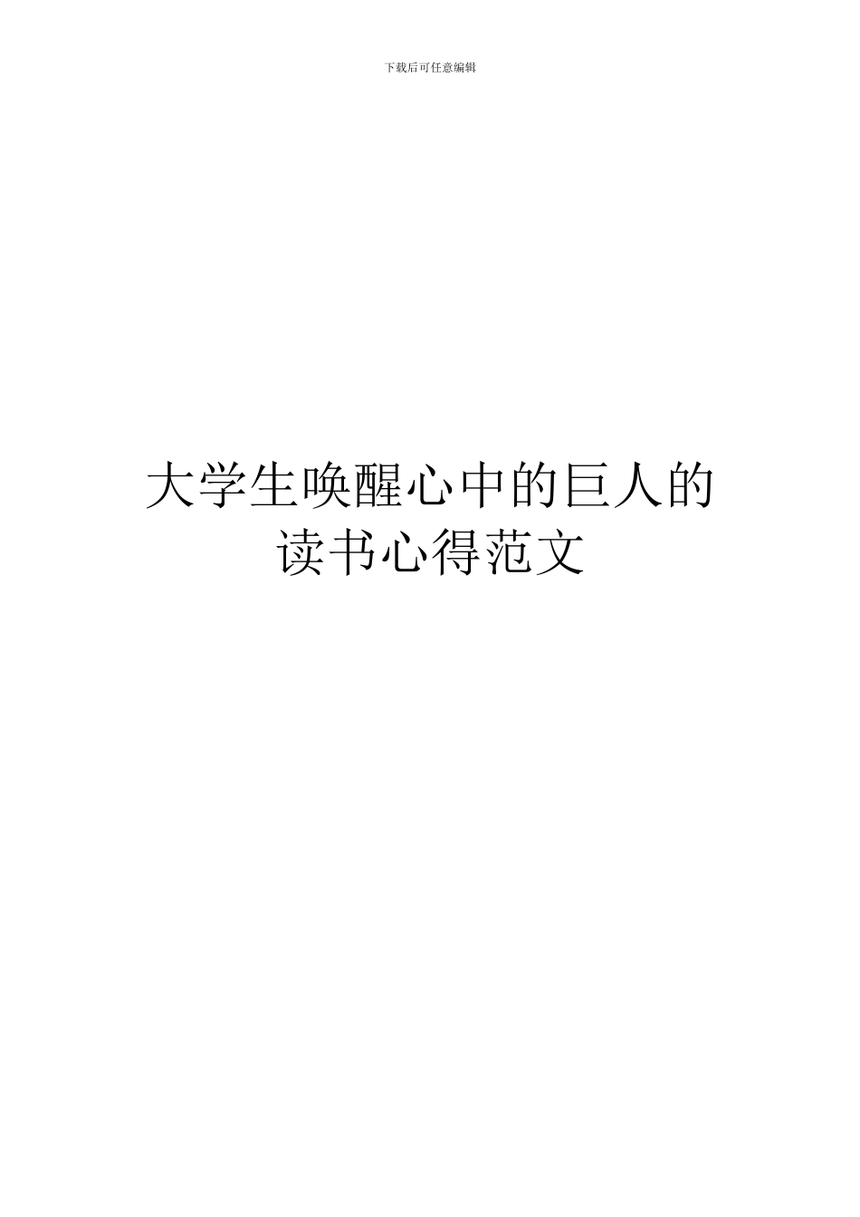 大学生唤醒心中的巨人的读书心得范文_第1页