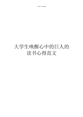 大学生唤醒心中的巨人的读书心得范文