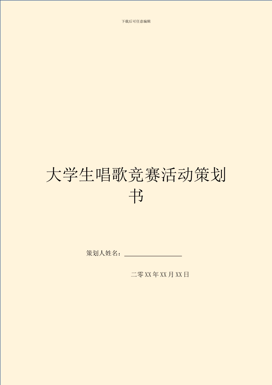 大学生唱歌比赛活动策划书_第1页