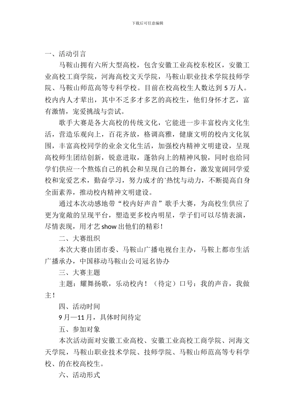 大学生唱歌比赛活动策划书_第2页