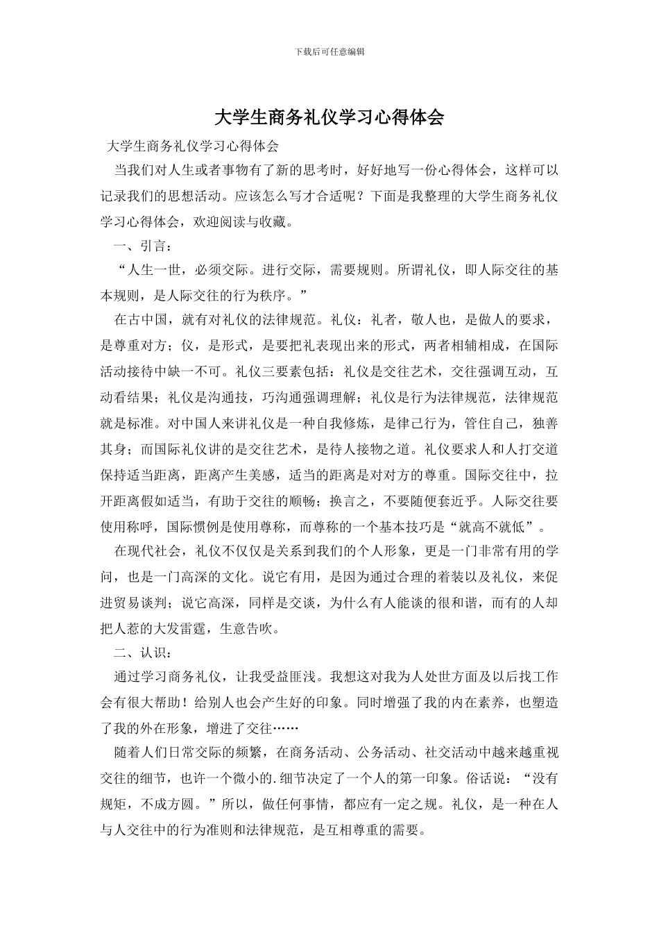 大学生商务礼仪学习心得体会_第1页