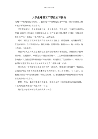 大学生啤酒工厂职位实习报告