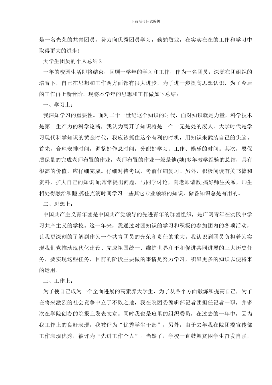 大学生团员的个人总结范文推荐_第3页