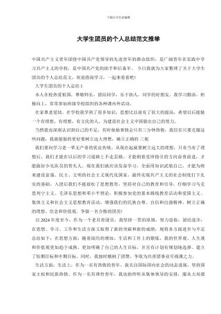 大学生团员的个人总结范文推荐
