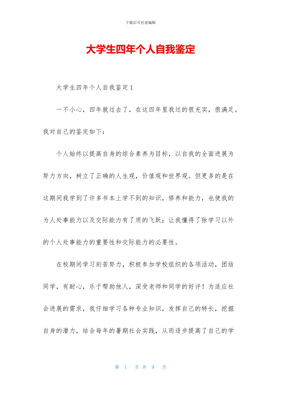 大学生四年个人自我鉴定_第1页
