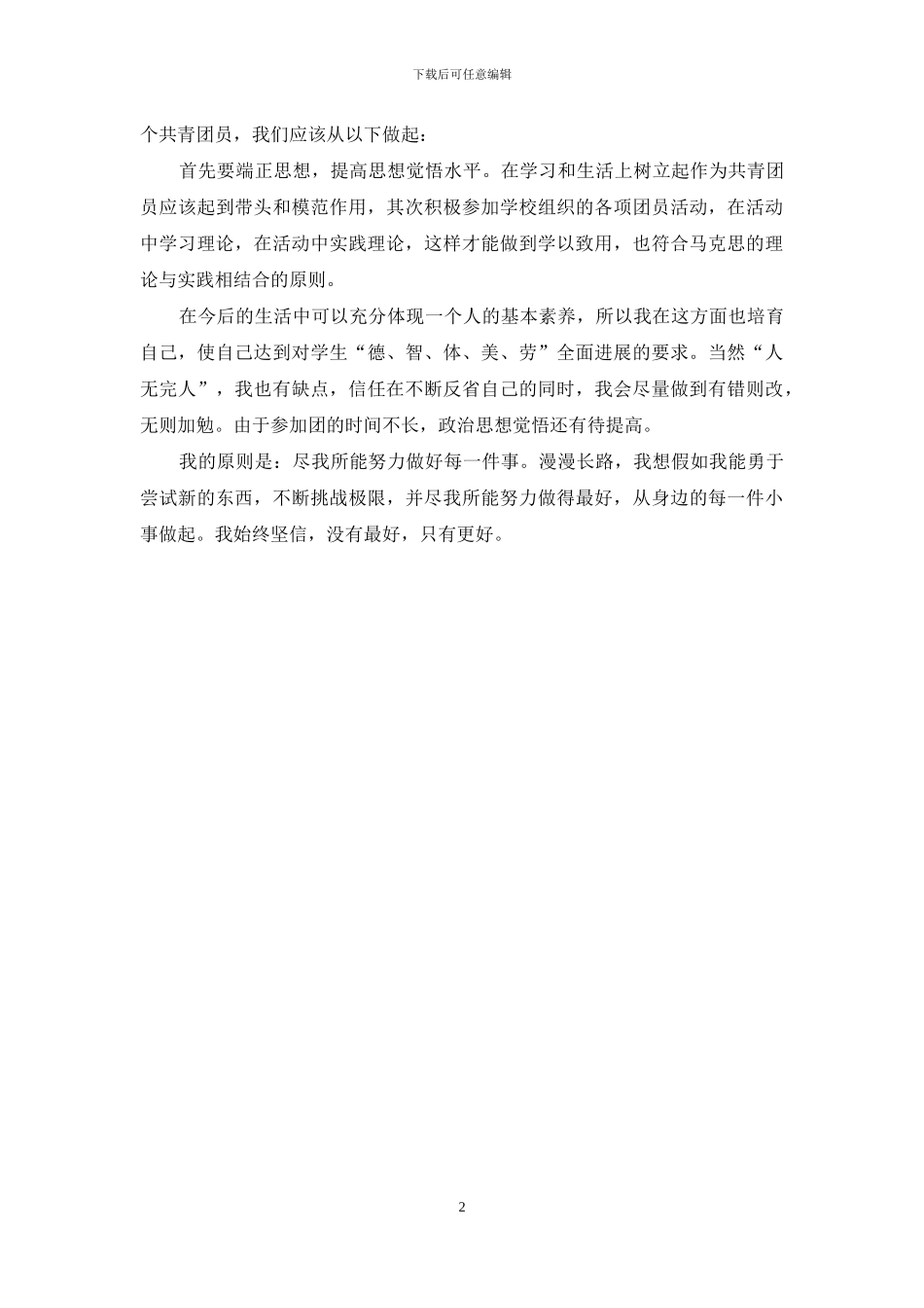 大学生团员自我评议_第2页