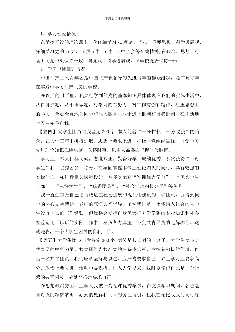 大学生团员自我鉴定300字五篇_第2页